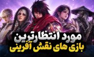 بهترین بازی های نقش آفرینی جدید در سال 2026 و 2027