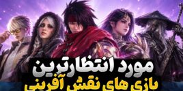 بهترین بازی های نقش آفرینی جدید در سال 2026 و 2027