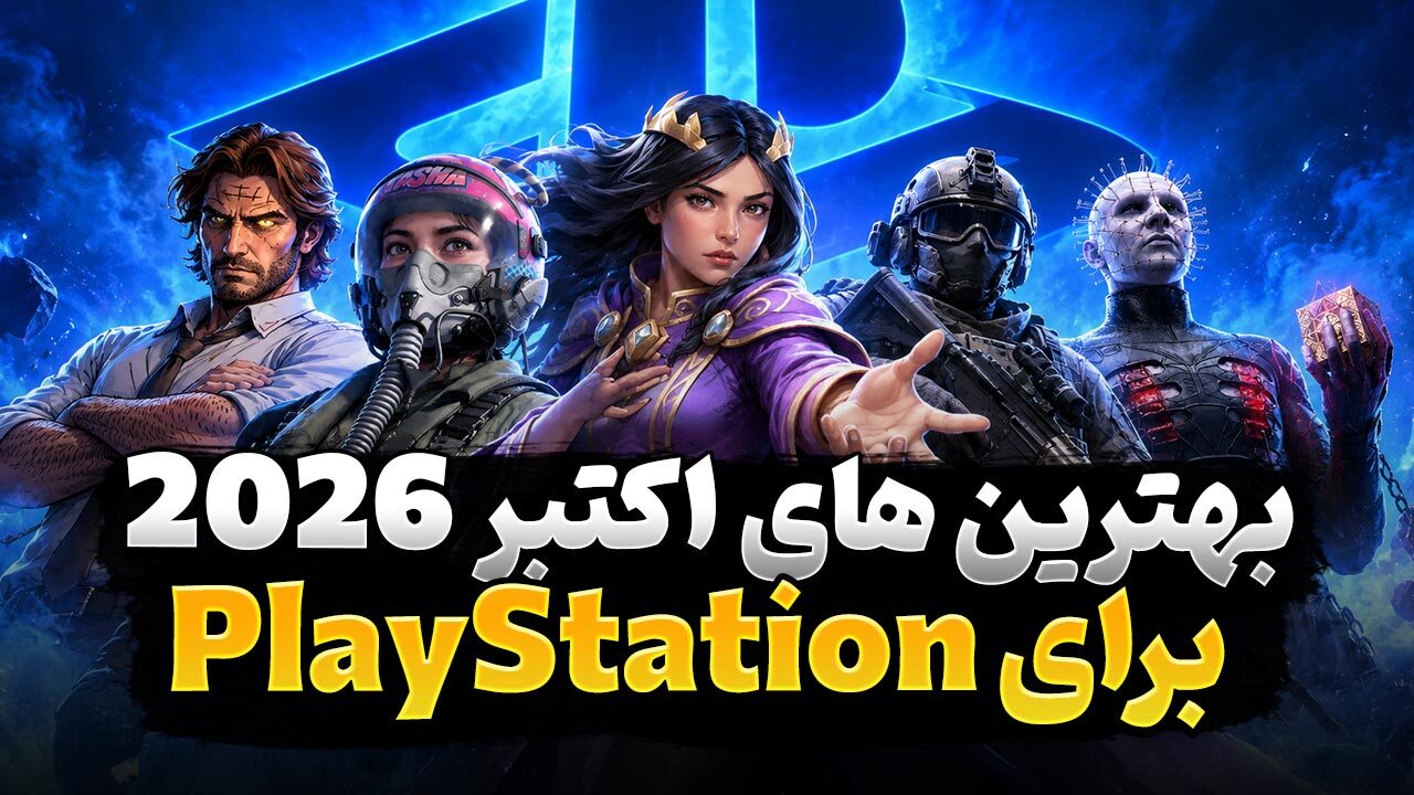 بهترین بازی های اکتبر 2026 برای پلی استیشن کدام عناوین هستند؟