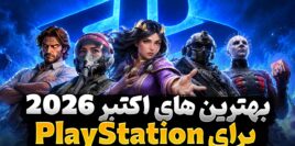بهترین بازی های اکتبر 2026 برای پلی استیشن کدام عناوین هستند؟