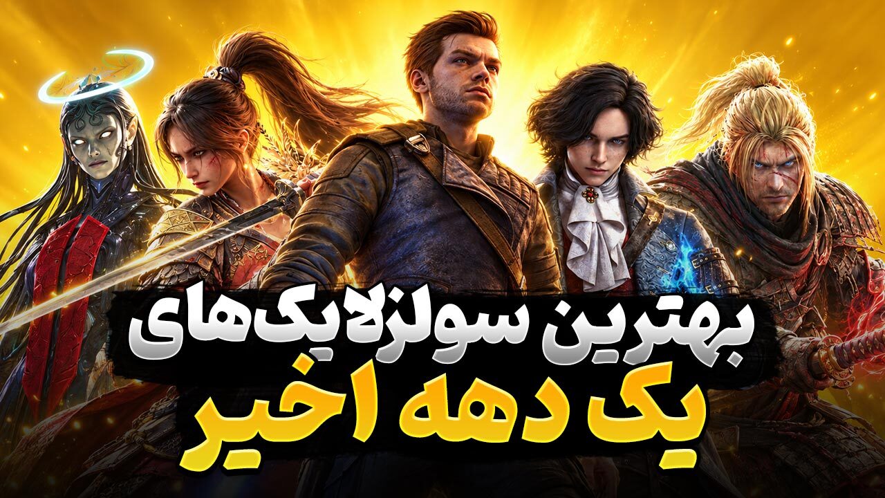 بهترین بازی های سولزلایک ده سال اخیر که باید آن‌ها را تجربه کنید
