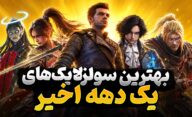 بهترین بازی های سولزلایک ده سال اخیر که باید آن‌ها را تجربه کنید