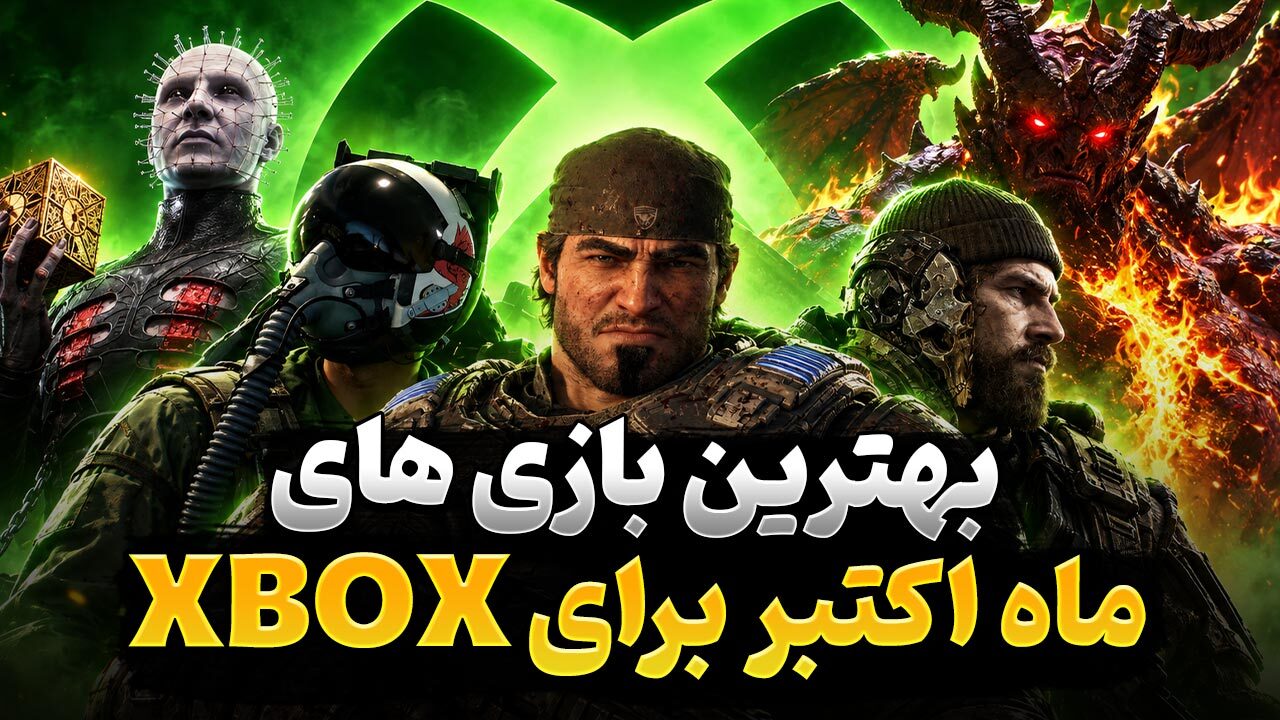 بهترین بازی های جدید ایکس باکس در ماه اکتبر سال 2026 کدام عناوین هستند؟