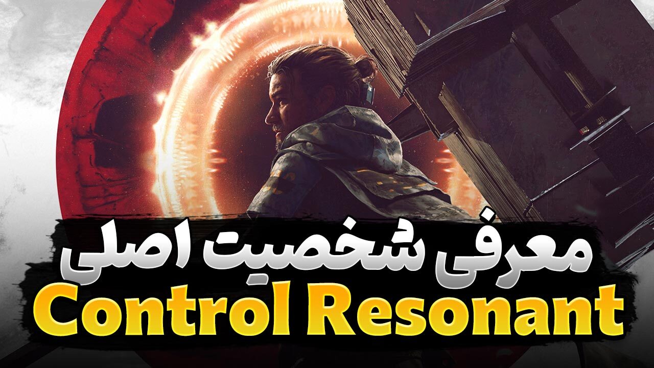 معرفی شخصیت اصلی بازی Control Resonant