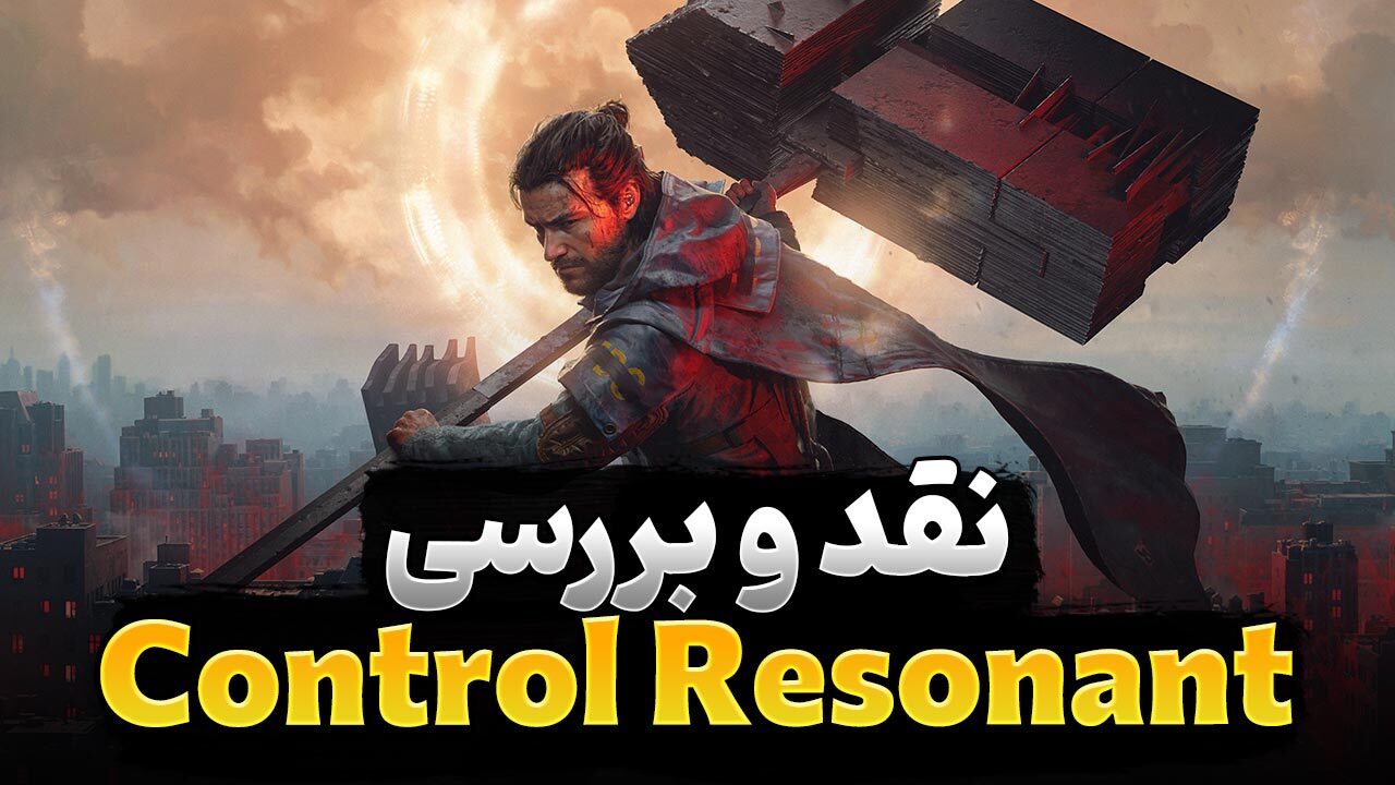 نقد و بررسی بازی Control Resonant