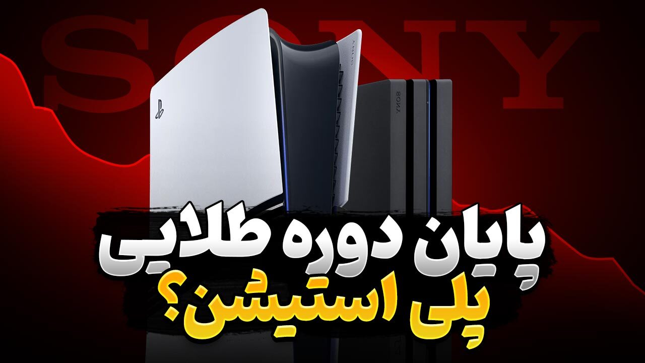 آینده پلی استتیشن و سونی چه خواهد شد؟