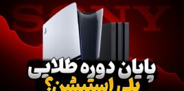 آینده پلی استتیشن و سونی چه خواهد شد؟