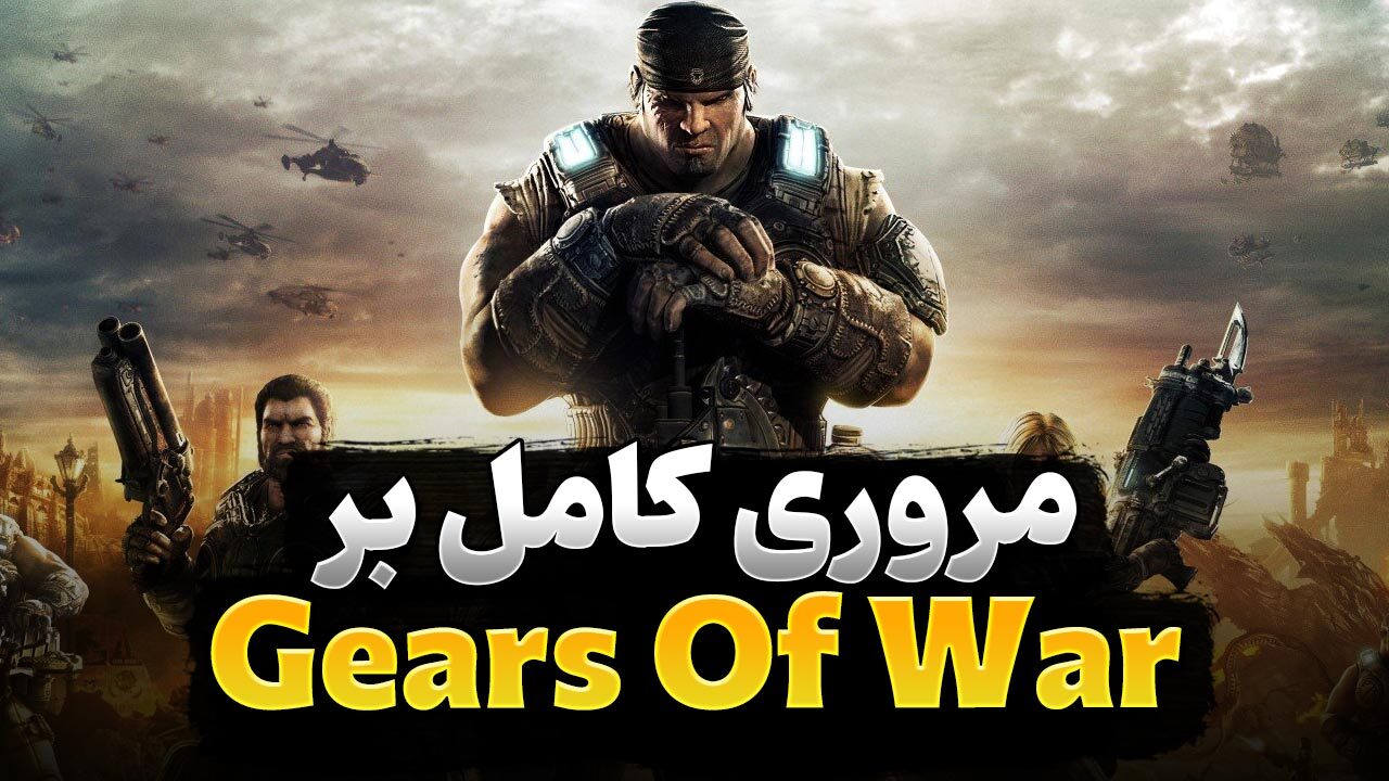 داستان مجموعه بازی های Gears of War از ابتدا تا کنون
