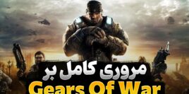 داستان مجموعه بازی های Gears of War از ابتدا تا کنون