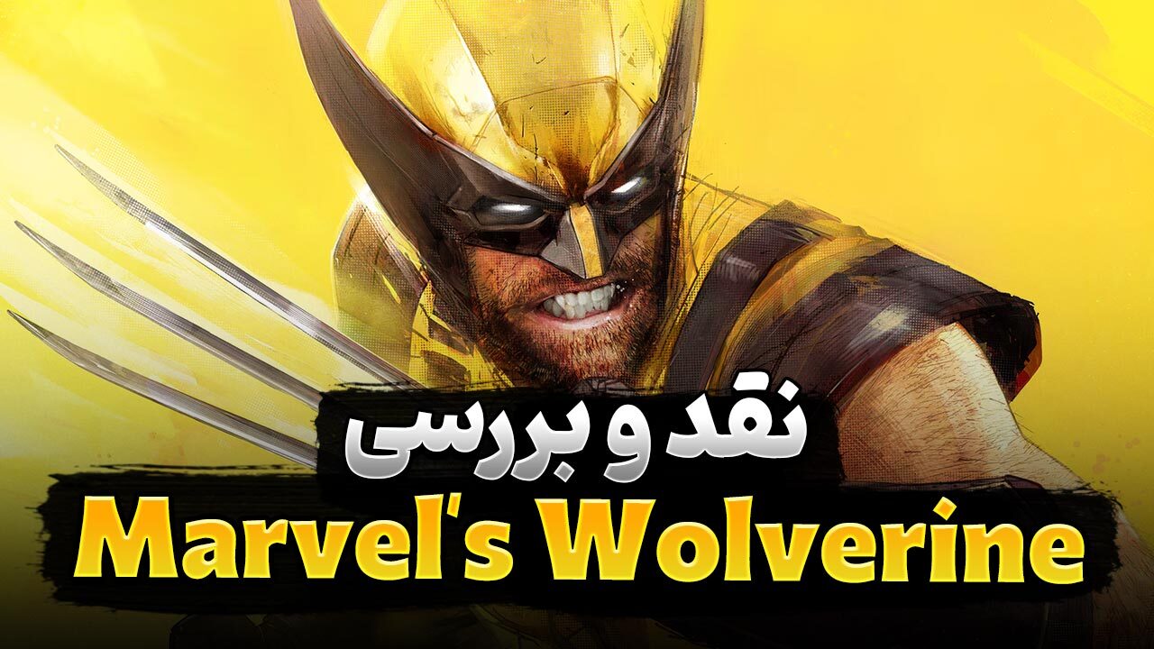 نقد و بررسی بازی Marvel's Wolverine