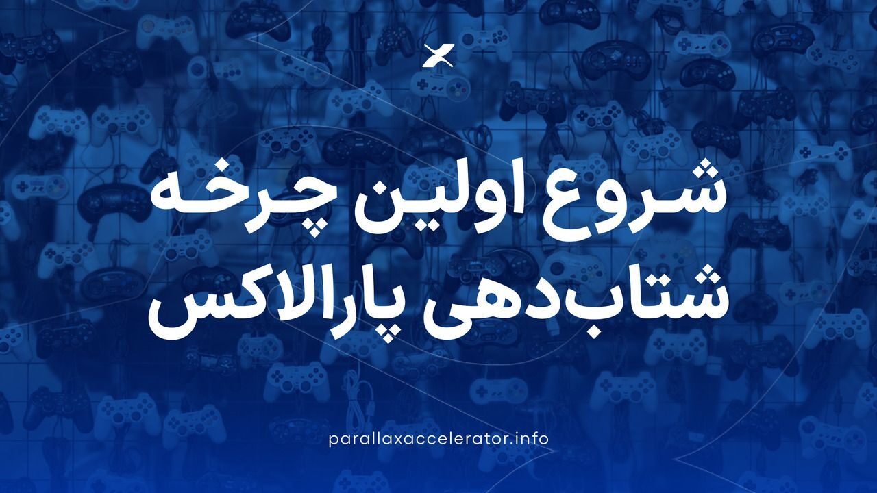 بازی‌ساز موفق به تایید و حضور در اولین چرخه شتاب‌دهی پارالاکس