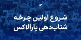 بازی‌ساز موفق به تایید و حضور در اولین چرخه شتاب‌دهی پارالاکس