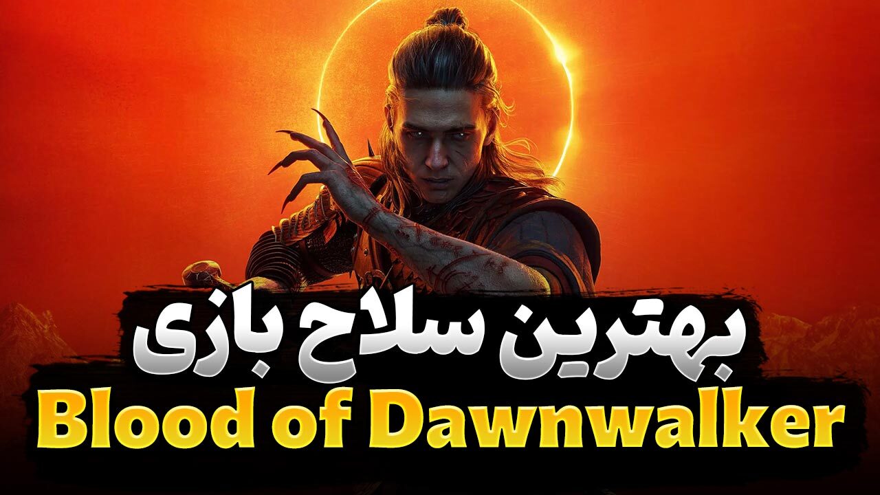 بهترین سلاح بازی The Blood of Dawnwalker و راهنمای به دست آوردن آن