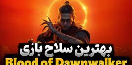 بهترین سلاح بازی The Blood of Dawnwalker و راهنمای به دست آوردن آن