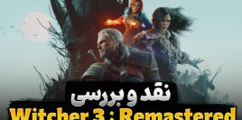 نقد و بررسی بازی The Witcher 3 Wild Hunt Remastered