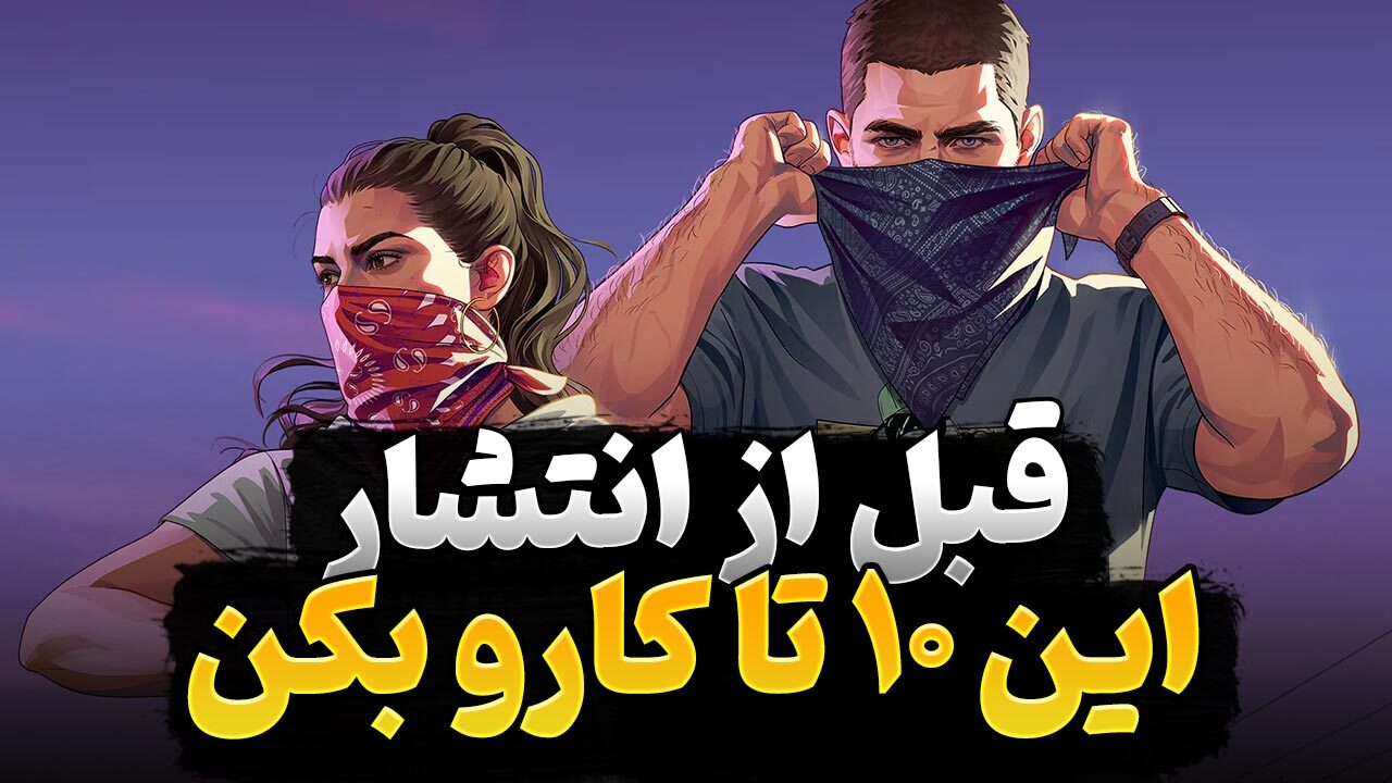 کارهایی که قبل از انتشار بازی GTA 6 باید انجام دهید
