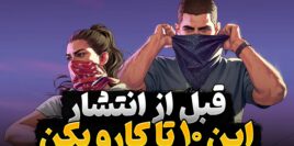 کارهایی که قبل از انتشار بازی GTA 6 باید انجام دهید