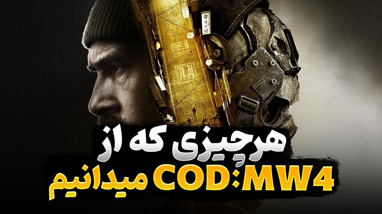 هر آنچه از بازی جدید کالاف دیوتی می‌دانیم