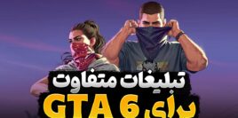 چرا تبلیغات بازی GTA 6 متفاوت است؟