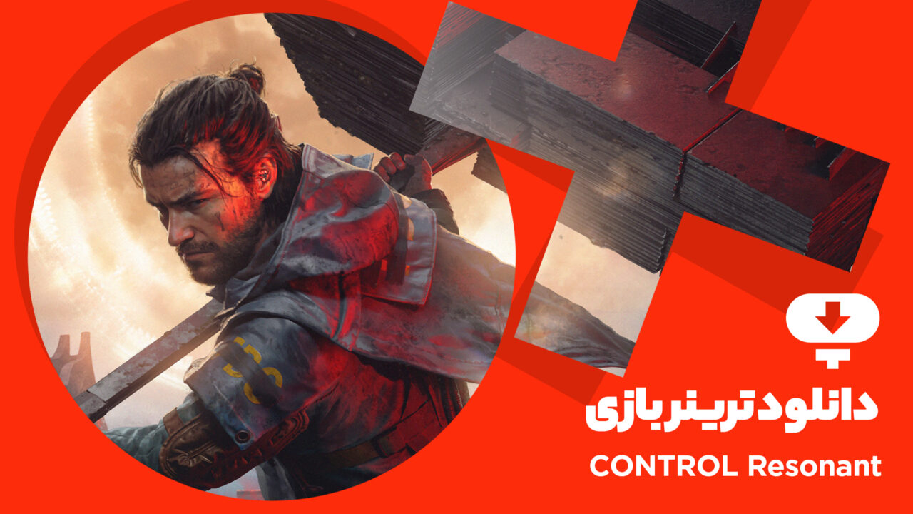 ترینر بازی CONTROL Resonant