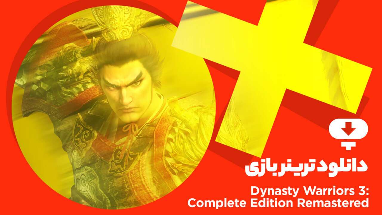 ترینر بازی Dynasty Warriors 3 Complete Edition Remastered